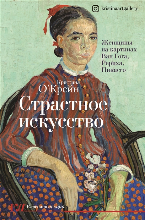 

Страстное искусство Женщины на картинах Ван Гога Рериха Пикассо