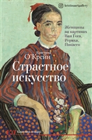 Страстное искусство. Женщины на картинах Ван Гога, Рериха, Пикассо Страстное искусство. Женщины на картинах Ван Гога, Рериха, Пикассо