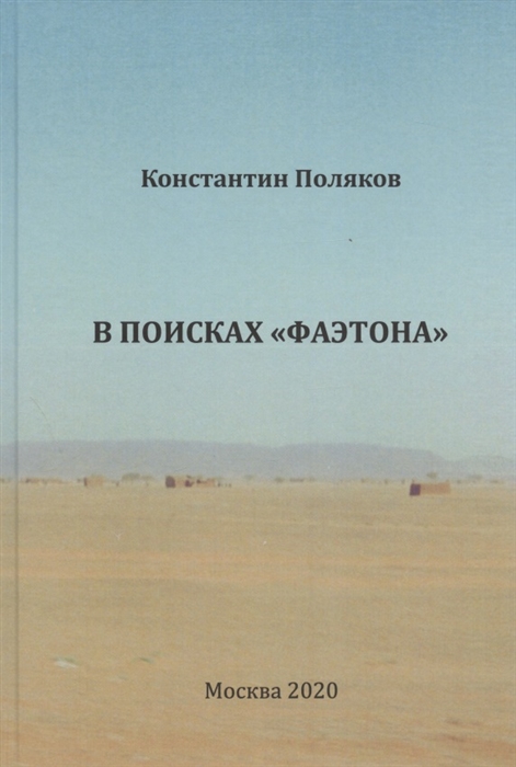 

В поисках Фаэтона