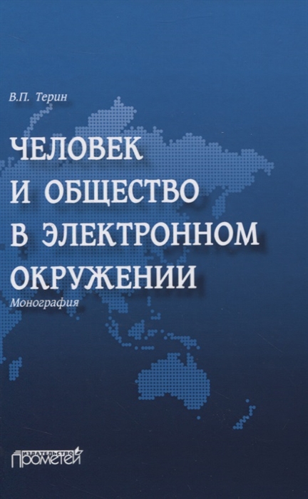 

Человек и общество в электронном окружении Монография