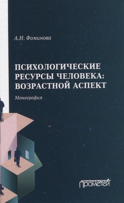 

Психологические ресурсы человека возрастной аспект Монография
