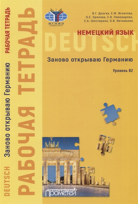 Долгих В., Игнатова Е., Орехова О., Пивоварова Е. и др. - Немецкий язык Заново открываю Германию Рабочая тетрадь к учебному пособию Уровень B2