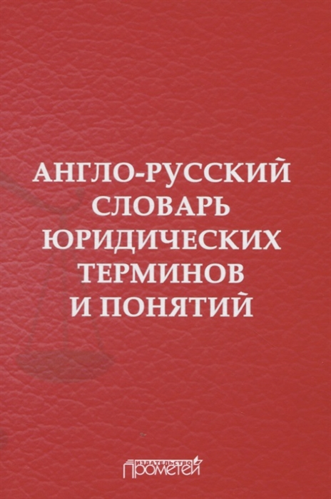 

Англо-русский словарь юридических терминов и понятий