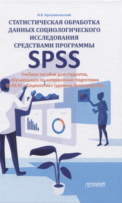

Статистическая обработка данных социологического исследования средствами программы SPSS Учебное пособие для студентов обучающихся по направлению подготовки 39 03 01 Социология уровень бакалавриата