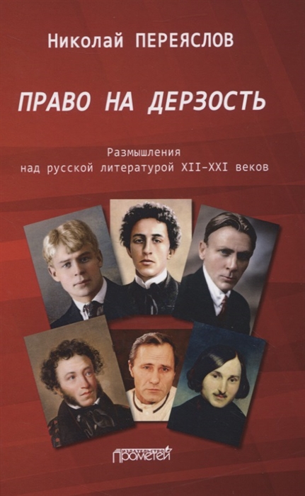 

Право на дерзость Размышления над русской литературой XII-XXI веков