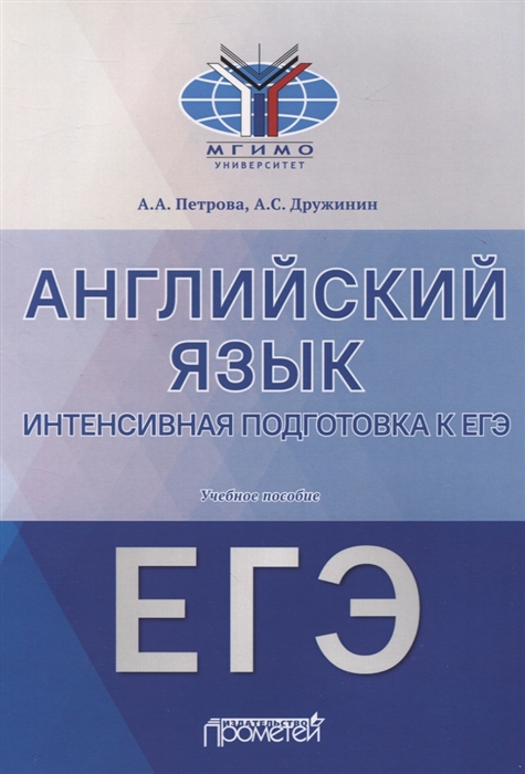 Петрова А., Дружинин А. - Английский язык Интенсивная подготовка к ЕГЭ Учебное пособие