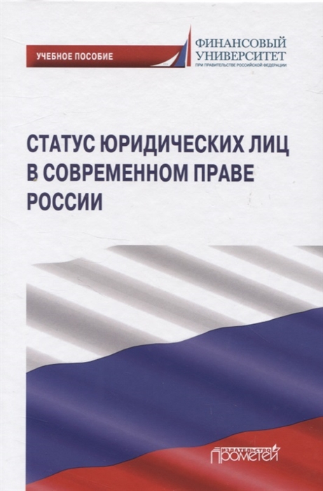 Ручкина Г., Матвеев И., Свиридова Е. и др. - Статус юридических лиц в современном праве России Учебное пособие