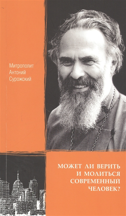 Сурожский А. - Может ли верить и молиться современный человек