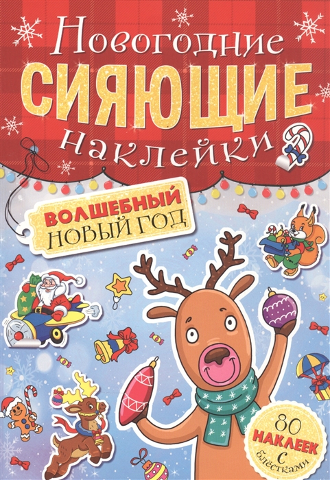 

Волшебный новый год Новогодние сияющие наклейки