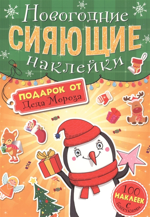 

Подарок от Деда Мороза Новогодние сияющие наклейки
