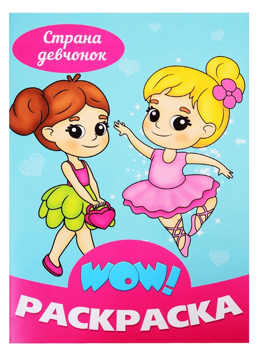 

Страна девчонок Раскраска