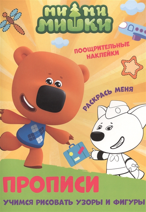 

Ми-ми-мишки Учимся рисовать узоры и фигуры Прописи с поощрительными наклейками