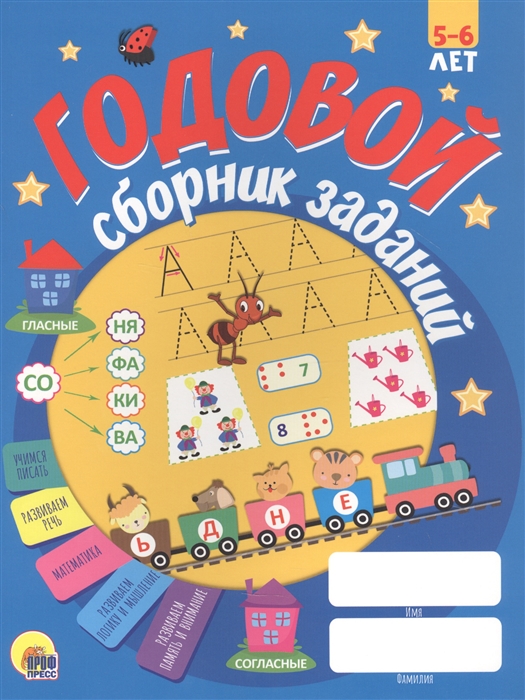 

Годовой сборник заданий 5-6 лет