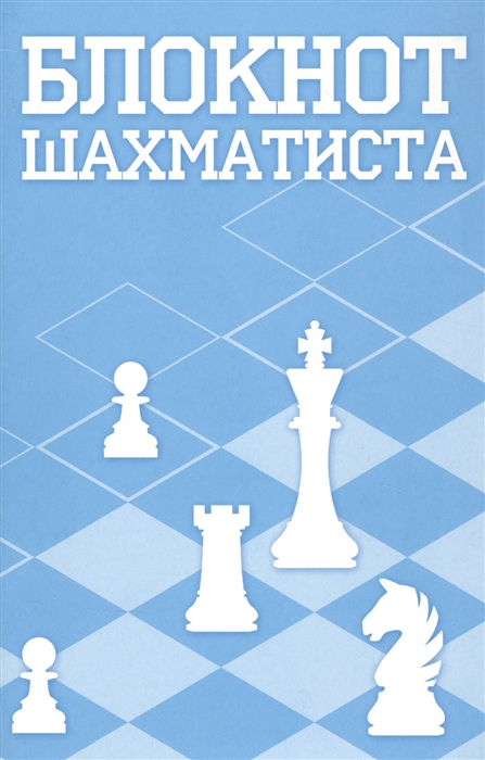

Блокнот шахматиста