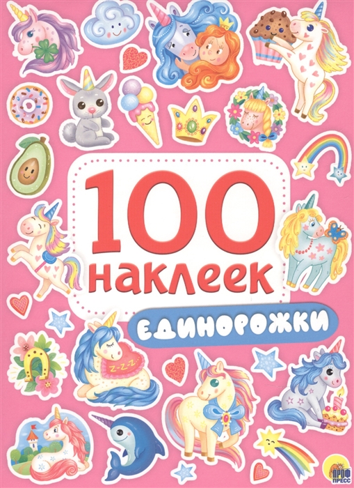 

Единорожки 100 наклеек
