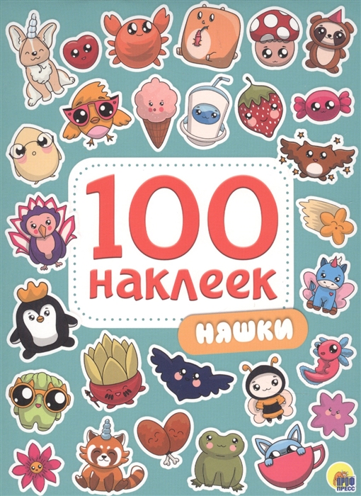 

Няшки 100 наклеек