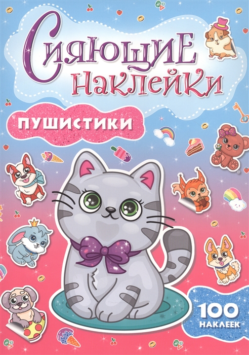 

Пушистики Сияющие наклейки