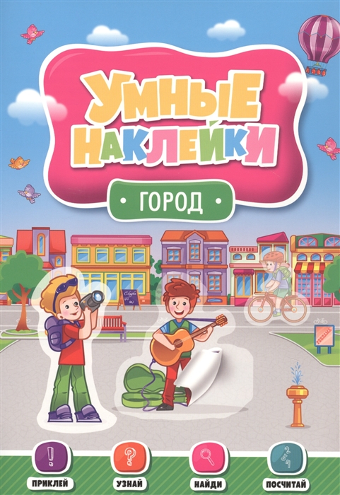 

Город Умные наклейки