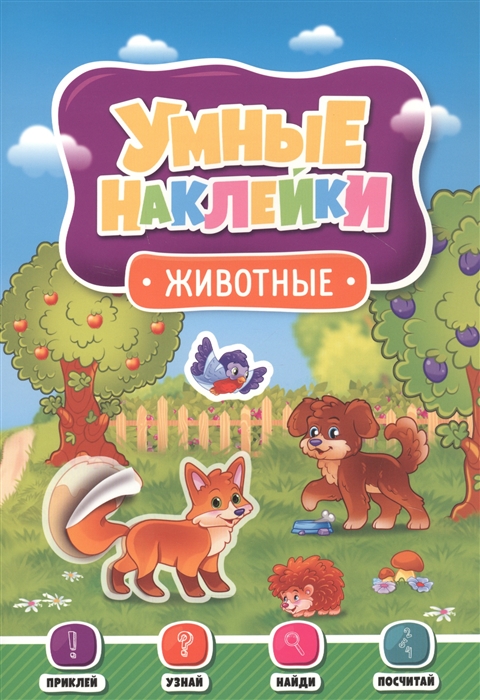 

Животные Умные наклейки