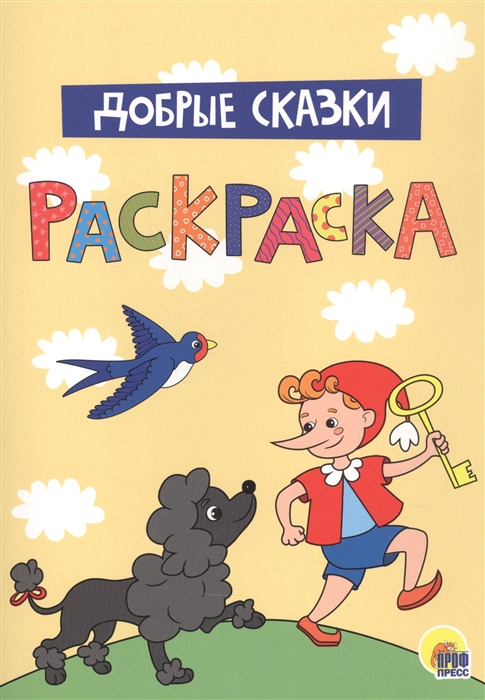 

Добрые сказки Раскраска