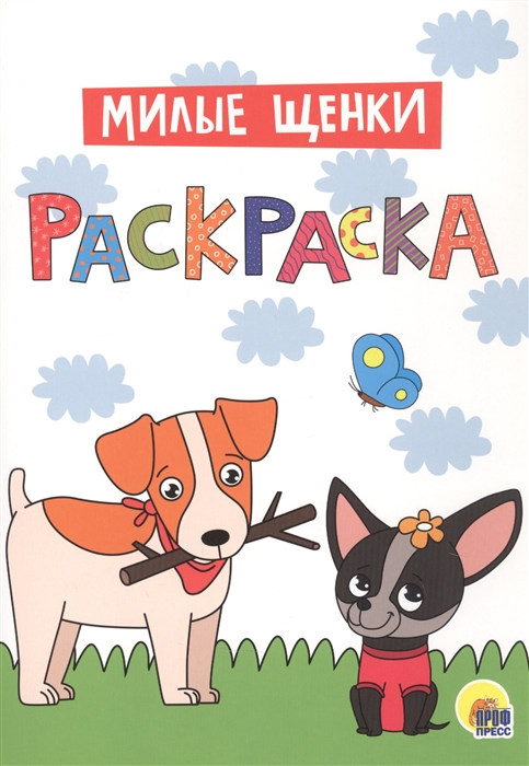 

Милые щенки Раскраска