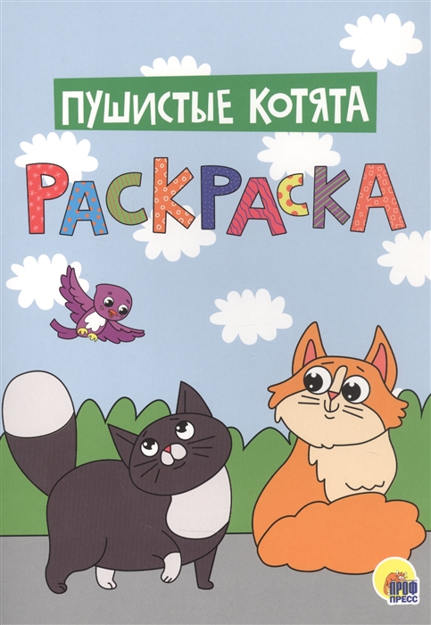 

Пушистые котята Раскраска