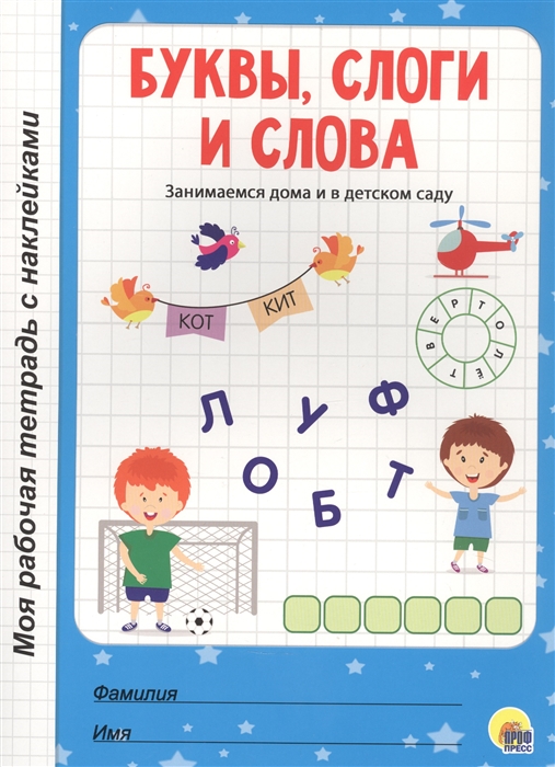 

Буквы слоги и слова