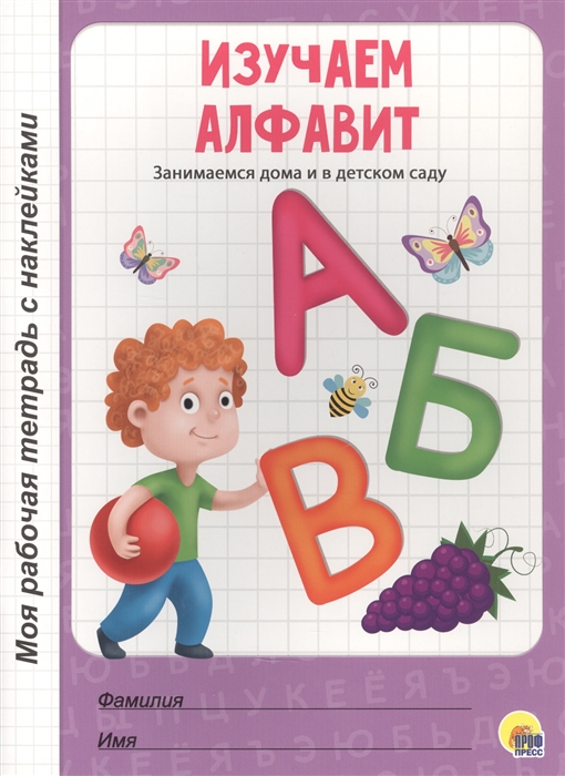

Изучаем алфавит