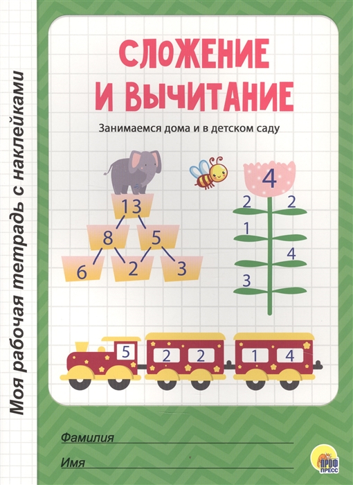 

Сложение и вычитание