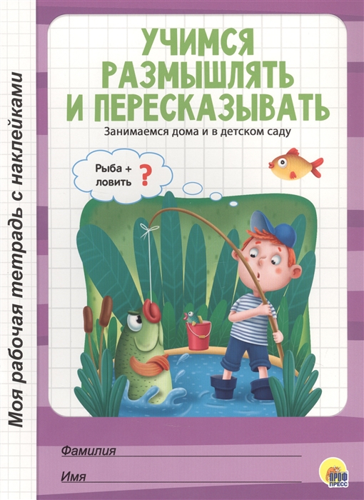 

Учимся размышлять и пересказывать