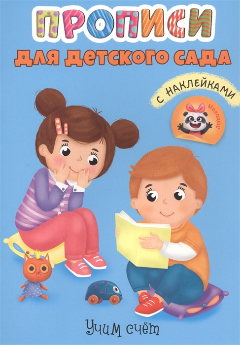 

Учим счет Прописи для детского сада с наклейками