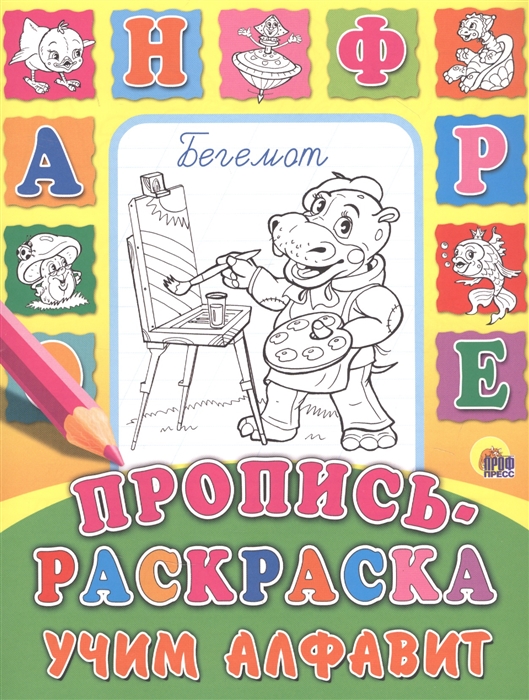 

Учим алфавит. Пропись-раскраска