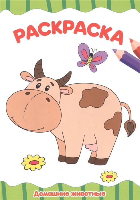 

Домашние животные Раскраска