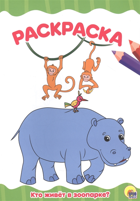 

Кто живет в зоопарке Раскраска