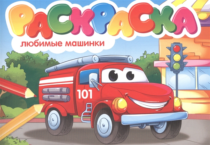 

Любимые машинки Раскраска