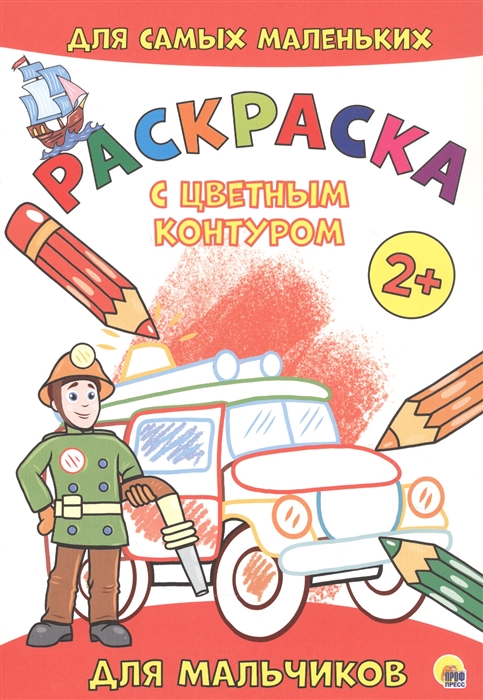 

Для мальчиков Расскраска