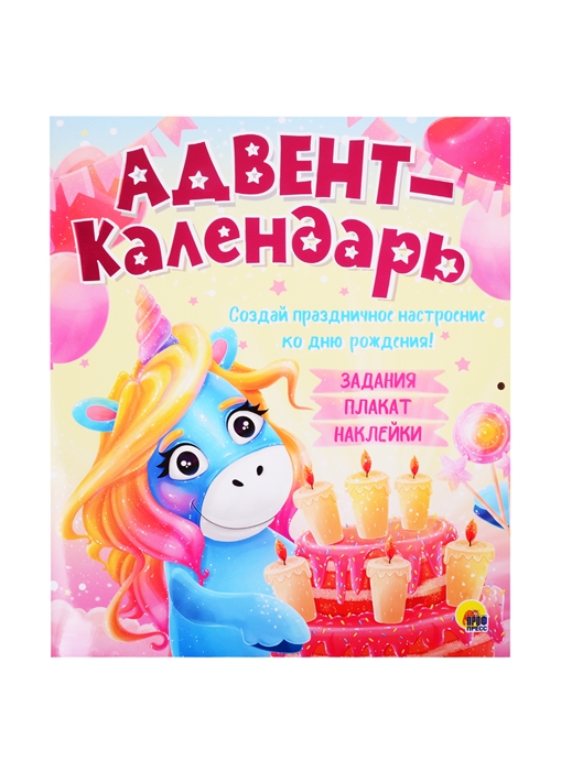 

Адвент-календарь Создай праздничное настроение ко дню рождения Задания плакат наклейки