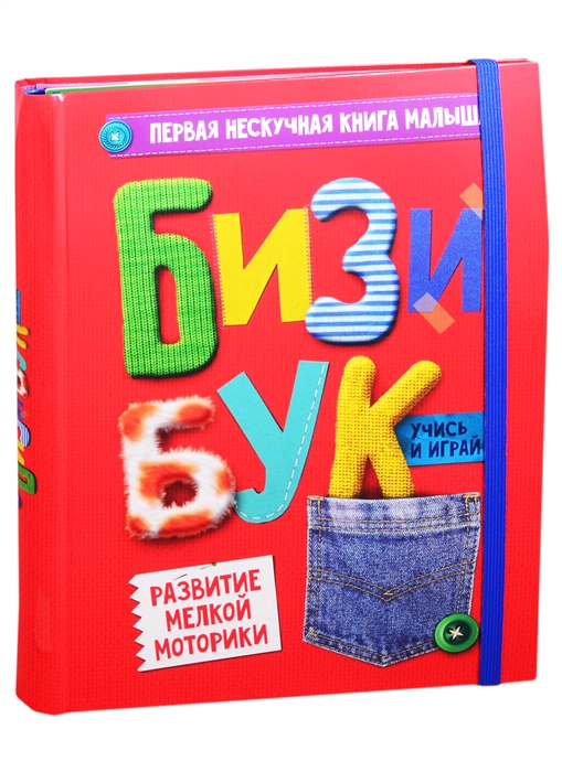 

Бизибук Первая нескучная книга малыша