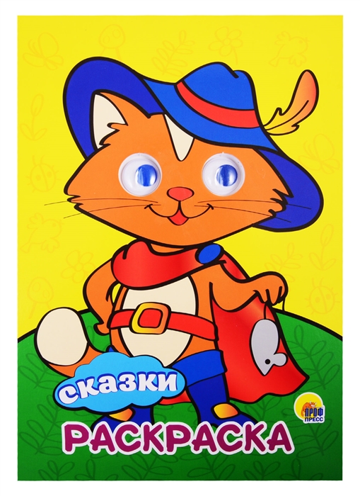 

Сказки Раскраска