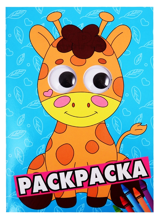 

Жираф Раскраска