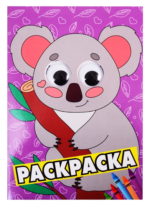 

Коала Раскраска