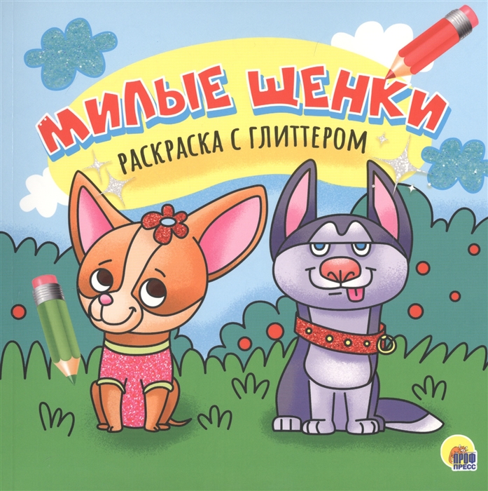 

Милые щенки Раскраска с глиттером