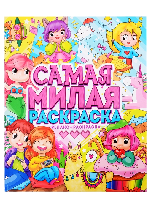 

Самая милая раскраска