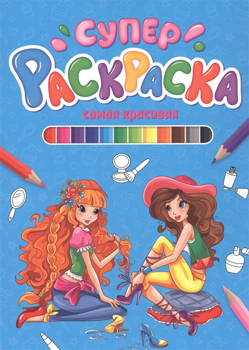 

Самая красивая Суперраскраска