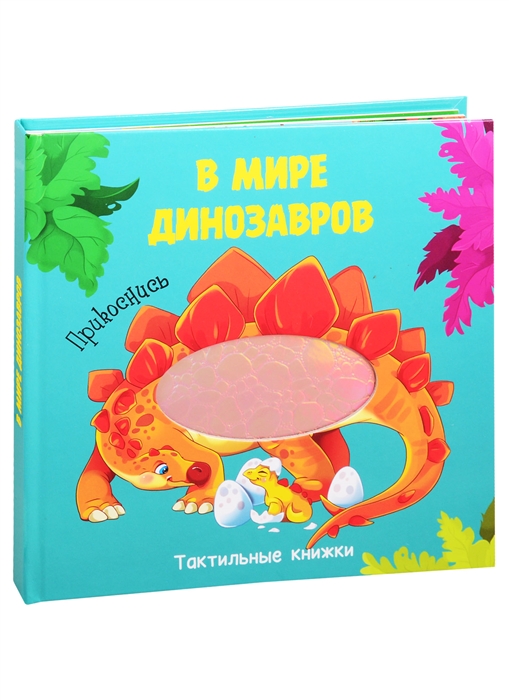 

В мире динозавров Тактильная книжка