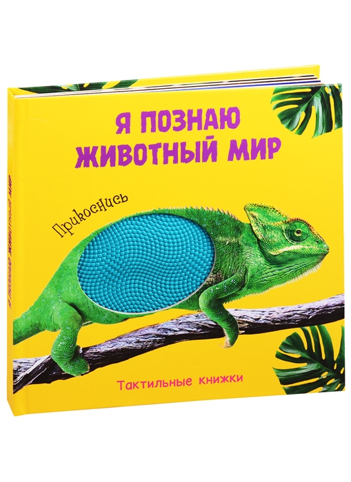

Я познаю животный мир Тактильная книжка