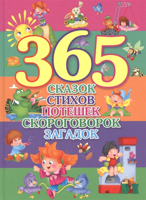 

365 сказок стихов потешек скороговорок загадок