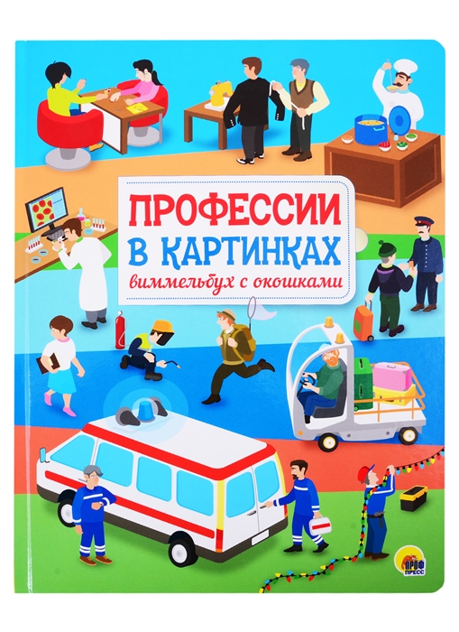 Профессии в картинках книга