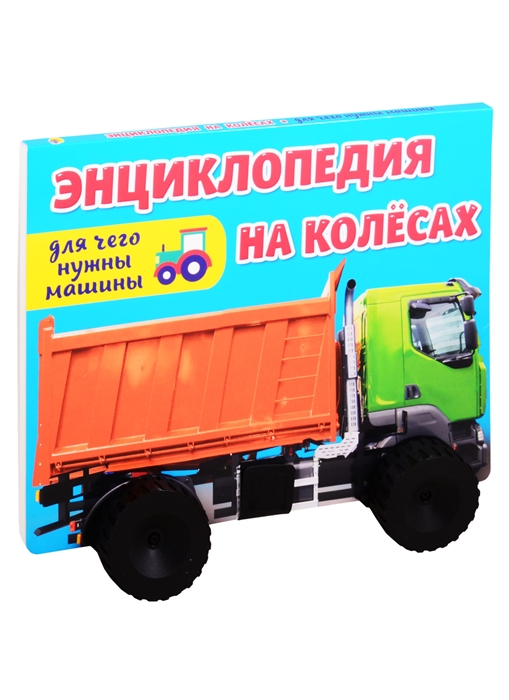 

Для чего нужны машины Энциклопедия на колесах