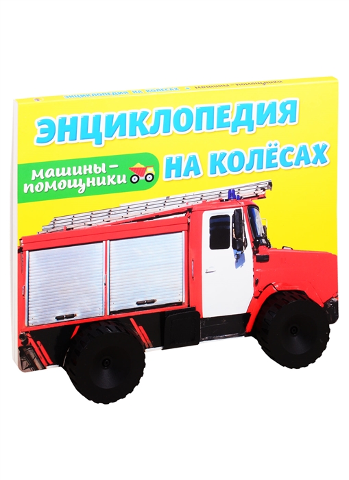 

Машины-помощники. Энциклопедия на колесах